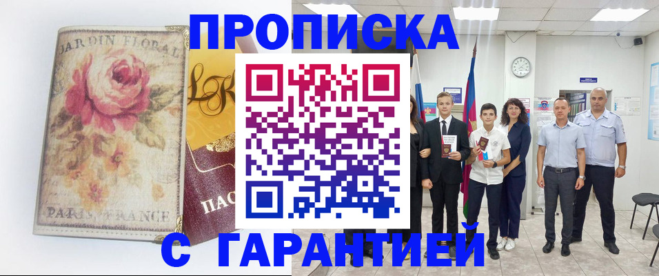 купить прописку в Спасске-Дальнем
